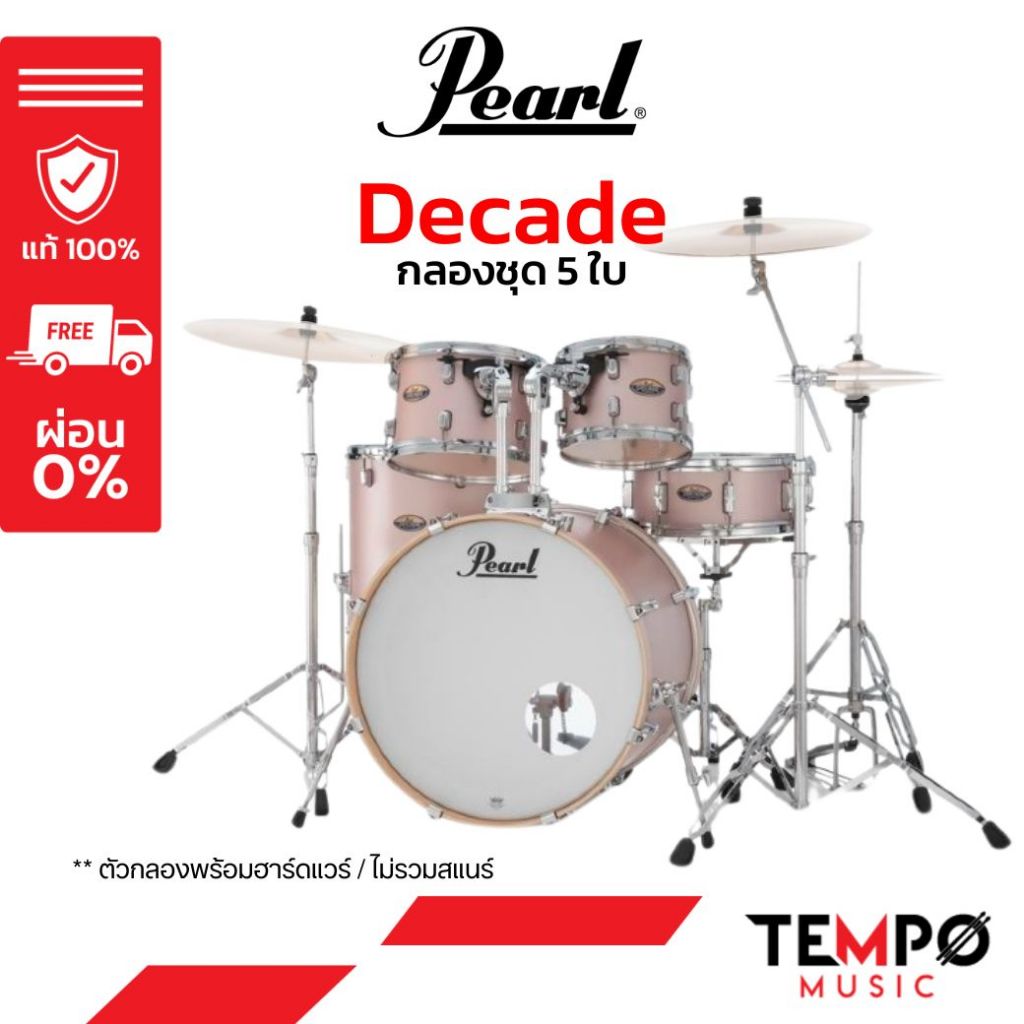 กลองชุด Pearl Decade ไม้เมเปิ้ล 100% ให้เสียงที่อุ่น เล่นได้หลายแนวเพลง พร้อมฮาร์ดแวร์ 930 มีระบบ Unilock ชุด 5 ใบ
