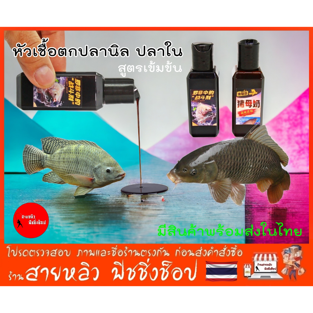 หัวเชื้อตกปลานิล ปลาใน ชนิดน้ำสูตรเข้มข้น มีฟีโรโมน เร่งกระตุ้นดึงดูดปลา (มีสินค้าพร้อมส่งในไทย)