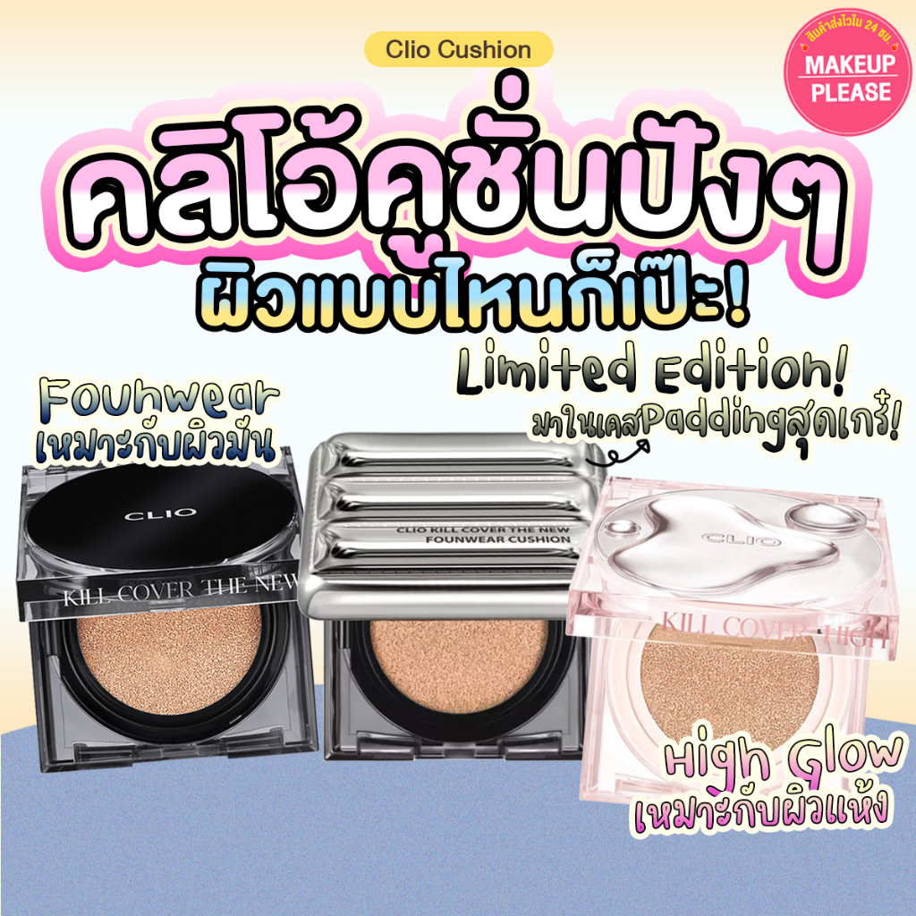 ส่งช้า‼คืนเงิน Clio Kill Cover The New Founwear / Padding Edition / High-Glow Cushion SPF50+ PA+++ คุชชั่นคลิโอ้