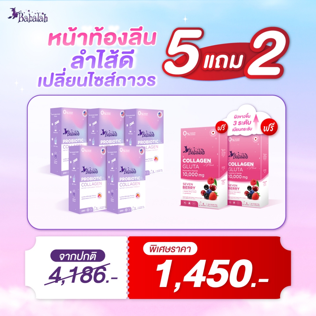 โปรคุ้มสายตุน 5แถม2 โพรไบโอติก แถมฟรี ใหม่! คอลลาเจนกลูต้า | Babalah โพรไบโอติก ปรับสมดุลลำไส้ กระตุ้นการขับถ่าย บาบาร่า