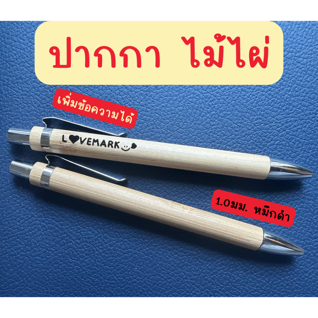 ปากกาลูกลื่น ปากกาลูกลื่นไม้ไผ่ รักษ์โลก 1.0มม. หมึกดำ / ของขวัญปัจฉิม สลักชื่อ