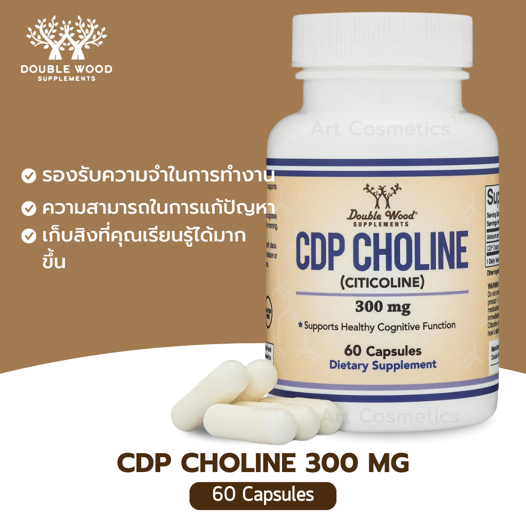 รองรับความจำในการทำงาน Double Wood Supplement CDP Choline (Citicoline) 300mg, 60 Capsules. A.3341