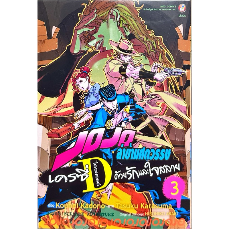 (เล่ม 3 พร้อมส่ง)Jojo ล่าข้ามศตวรรษ เครซี่Dไดอมอนด์ ด้วยรักและใจสลาย เล่ม 1-3 [แยกเล่ม][หนังสือการ์ตูน]ใหม่ มือหนึ่ง