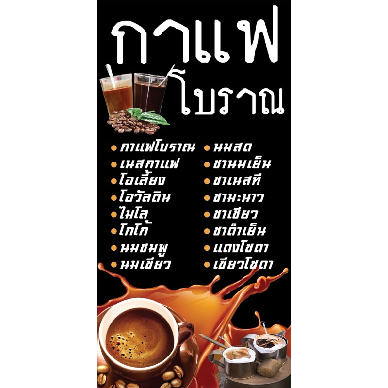ป้ายไวนิล กาแฟโบราณ N6 (พับขอบ+เจาะรูตาไก่ ฟรี! ) ป้ายไวนิลสำเร็จรูปพร้อมใช้งาน สีสดใสคมชัด ติดตั้งง่าย ทนแดดทน
