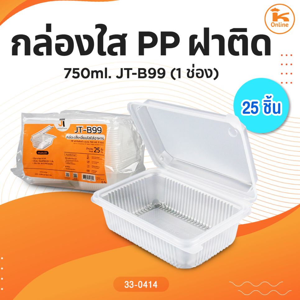 กล่องใส PP ฝาติด 750 ml. JT-B99 (1ช่อง) 25ชิ้น