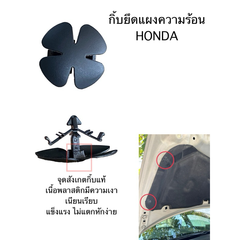 กิ๊บยึด แผ่นกันความร้อน ฝากระโปรงหน้า HONDA