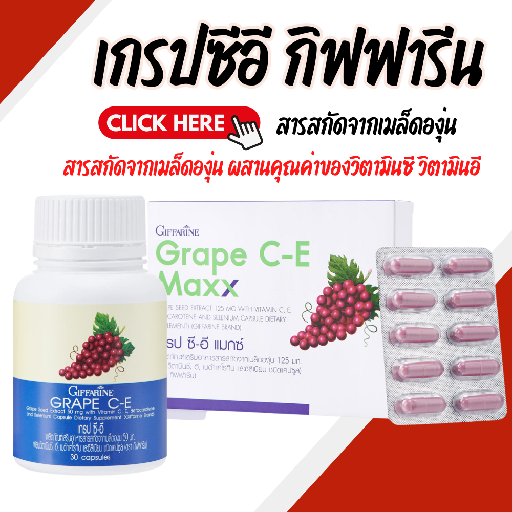 เกรปซีอี แมกซ์ กิฟฟารีน Grape C-E Maxx GIFFARINE สารสกัดจากเมล็ดองุ่น เข้มข้นกว่าเดิม 2.5 เท่า