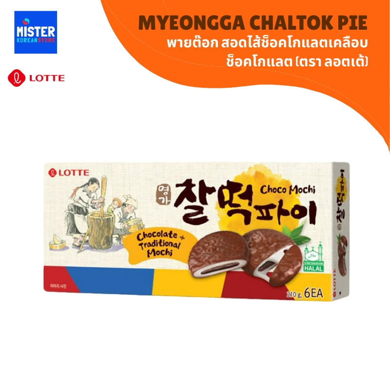 พายต๊อก ชัลต๊อกพาย สอดไส้ช็อคโกแลตเคลือบช็อคโกแลต (ตรา ลอตเต้) LOTTE MYEONGGA CHALTOK PIE 롯데명가찰떡파이