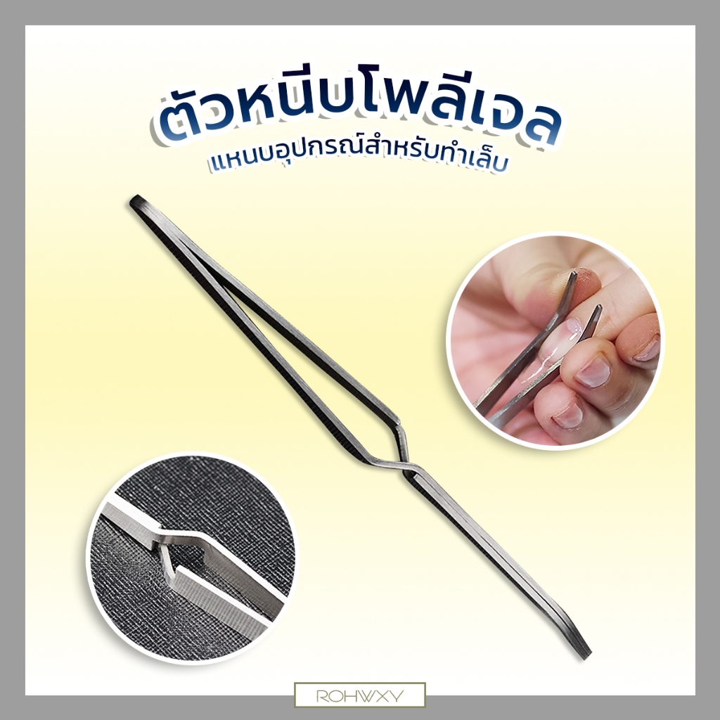ตัวช่วยในการหนีบ Poly Gel แหนบอุปกรณ์สำหรับทำเล็บ