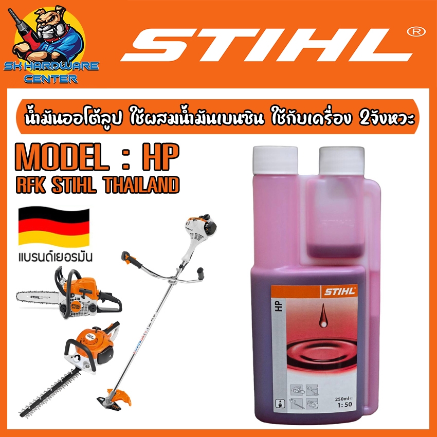 STIHL น้ำมันออโต้ลูป ใช้ผสมน้ำมันเบนซิน ใช้กับเครื่อง 2จังหวะ ขนาด 0.25 , 1 ลิตร รุ่น HP