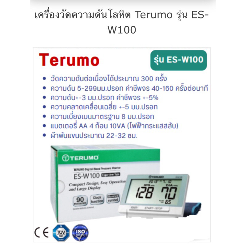เครื่องวัดความดันโลหิต เทรูโม Terumo รุ่น ES-W100 แบบดิจิตอล