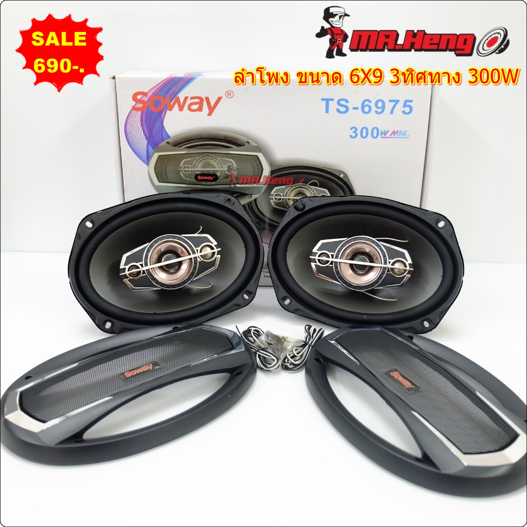 ลำโพง 6x9นิ้ว SOWAY รุ่น TS-6975 300W ลำโพงติดรถยนต์แกนร่วม 3ทิศทาง 6x9นิ้ว แม่เหล็กใหญ่ เสียงดีเบสน