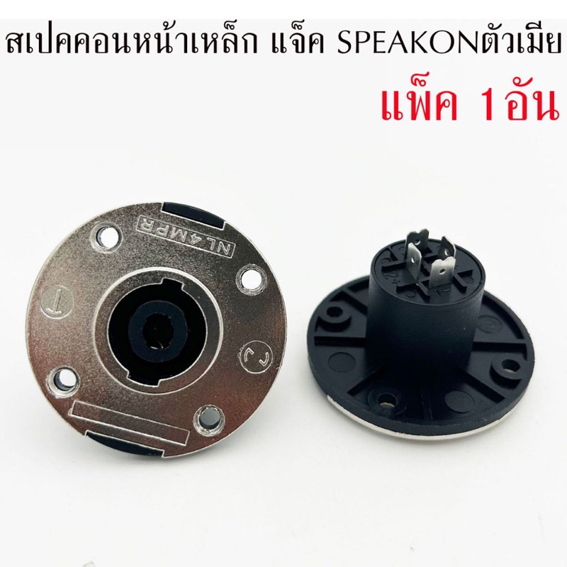 แจ็ค SPEAKON ตัวกลม แป้นเหล็ก สเปคคอนติดแท่น สเปคคอนตัวเมีย กลม สเปคคอนตัวกลม ติดแท่น สเปคคอนตู้ลำโพง