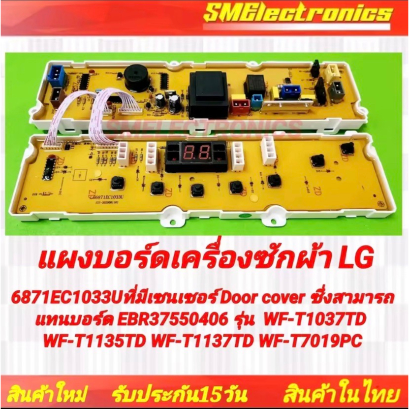 แผงบอร์ดเครื่องซักผ้า LG ใหม่ 6871EC1033U ซีรี่ส์ที่มีเซนเซอร์ Door cover ซึ่งสามารถแทนบอร์ด EBR37550406 รุ่น WF-T1037TD