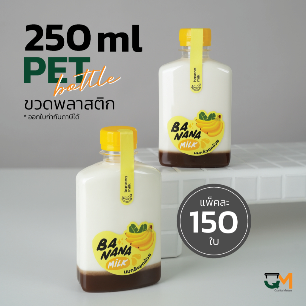 ขวดใส่กาแฟ ขวดเครื่องดื่ม ขวดน้ำชง ขวดพลาสติกPET 250 ml [[150 ใบ พร้อมฝา]]