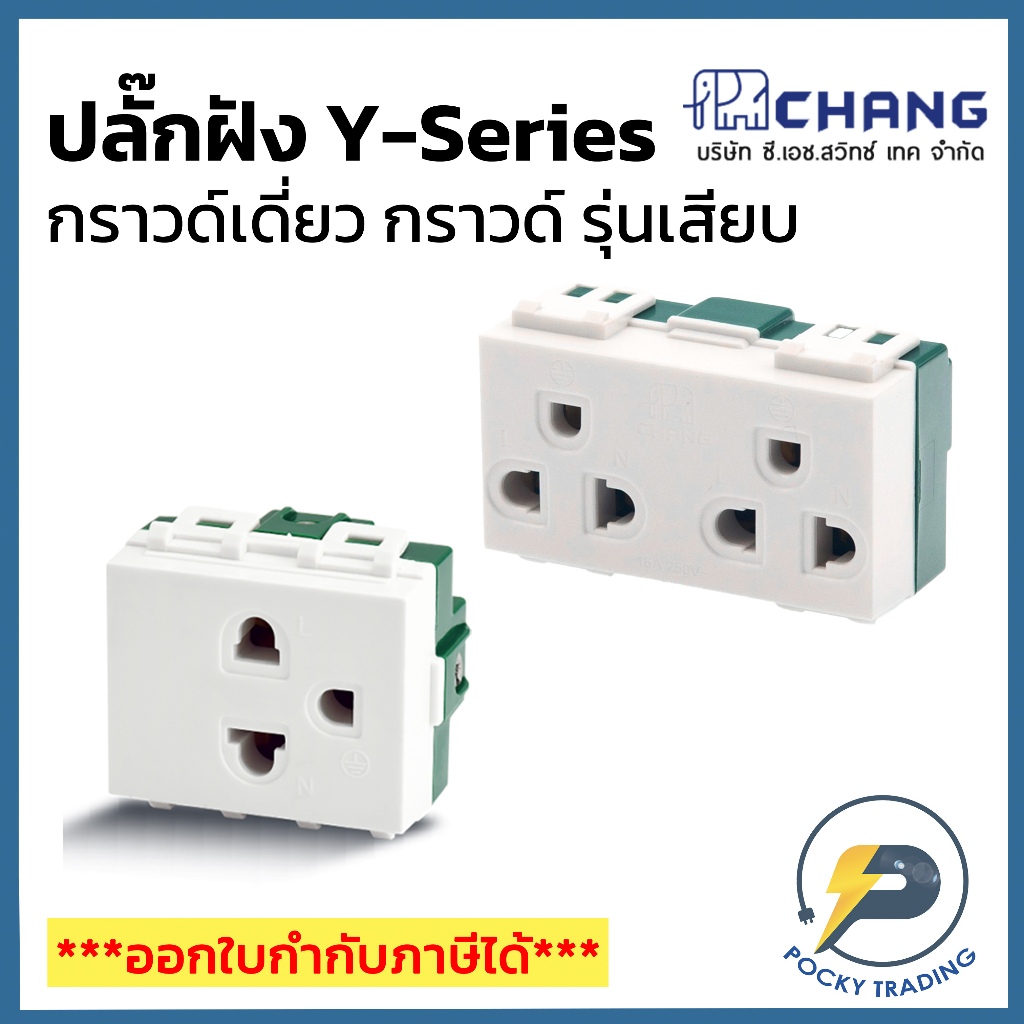 [10 ชิ้น] Chang ช้าง ปลั๊กกราวด์เดี่ยว 1 ช่อง PCH-900N รุ่น Y-Series เข้าสายแบบเสียบล็อค ( สีขาว )