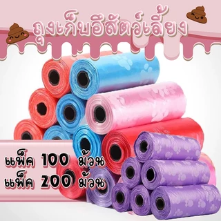 HM-ถุงเก็บอึ ถุงเก็บมูลสัตว์ ขยะพกพา เก็บอึสัตว์เลี้ยง พกพา แพ็ค 100-200 ม้วน 15 ใบ (คละสี)