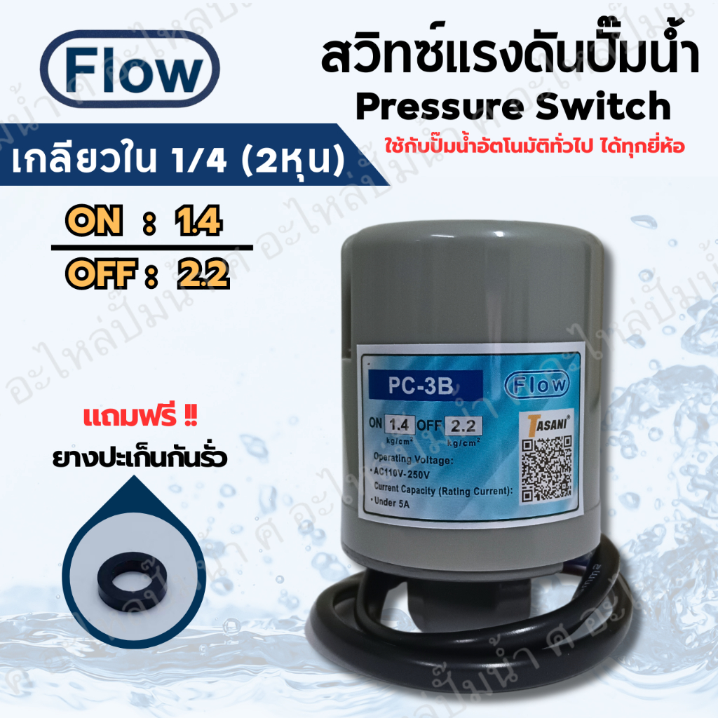 เพรสเซอร์สวิทซ์ ปั๊มน้ำ FLOW ON/OFF 1.4-2.2 เกลียวใน 1/4 (2หุน) และ3/8 (3หุน)ใช้ได้กับปั๊มทั่วไป