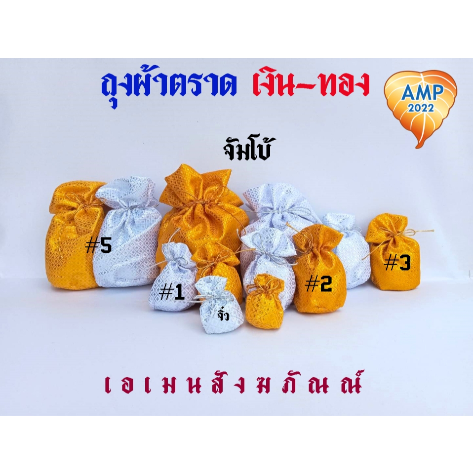 ถุงเงิน ถุงทอง ผ้าตาดเงินทอง เบอร์ จิ๋ว เบอร์ 1 เบอร์ 2 เบอร์ 3 เบอร์ 4  (ราคา ต่อ 1 คู่ )