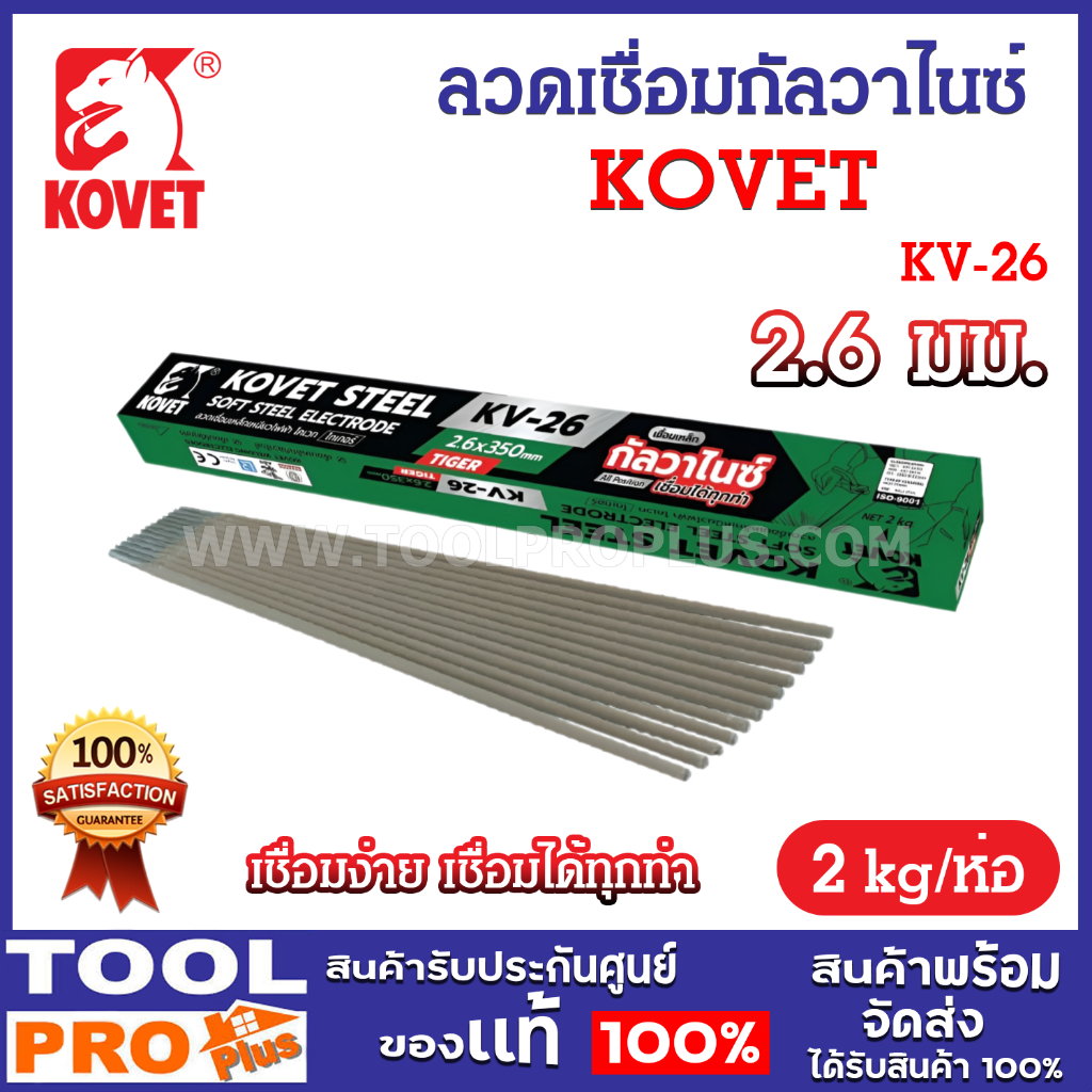 KOVET ลวดเชื่อมกัลวาไนซ์ KV-26 2.6mm เชื่อมง่าย เชื่อมได้ทุกท่า (2kg/ห่อ)