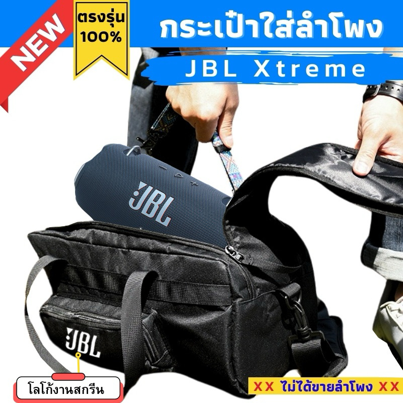 กระเป๋าใส่ลำโพง JBL Xtreme (รุ่น1,2,3,4) งานผ้าเกรดพรีเมี่ยม