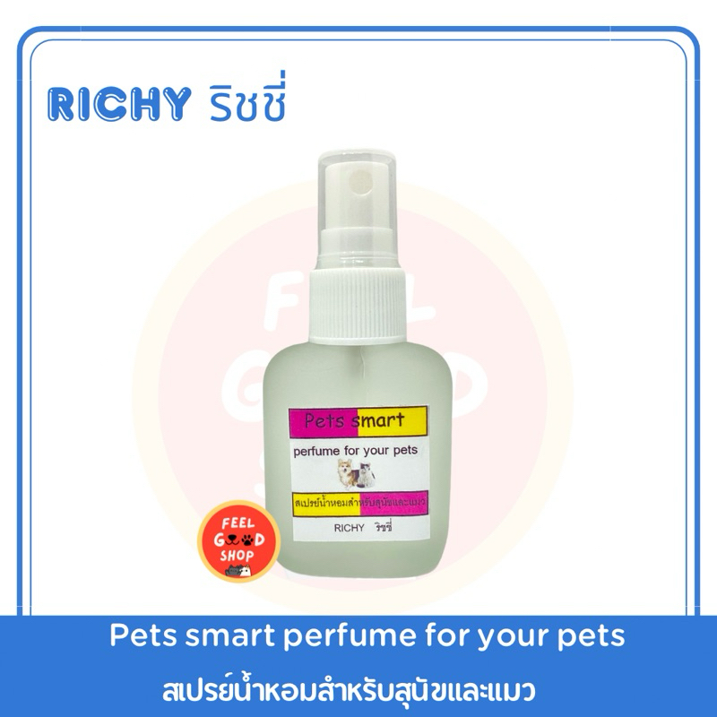 RICHY ขนาด 30 CC. ริชชี่ น้ำหอมสำหรับสุนัขและแมว ไว้สำหรับลูบขนเพื่อความหอม