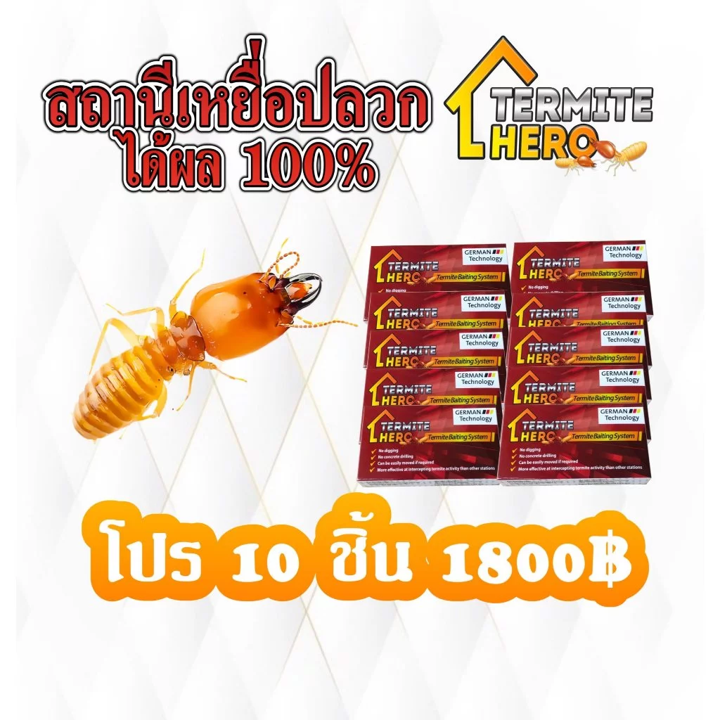 สถานีเหยื่อปลวก (10 กล่อง)/TERMITE HERO เหยื่อกำจัดปลวก/กับดักปลวก/ระบบเหยื่อล่อปลวก/ควบคุมแมลง