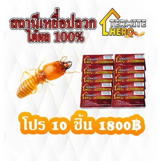 สถานีเหยื่อปลวก (10 กล่อง)/TERMITE HERO เหยื่อกำจัดปลวก/กับดักปลวก/ระบบเหยื่อล่อปลวก/ควบคุมแมลง
