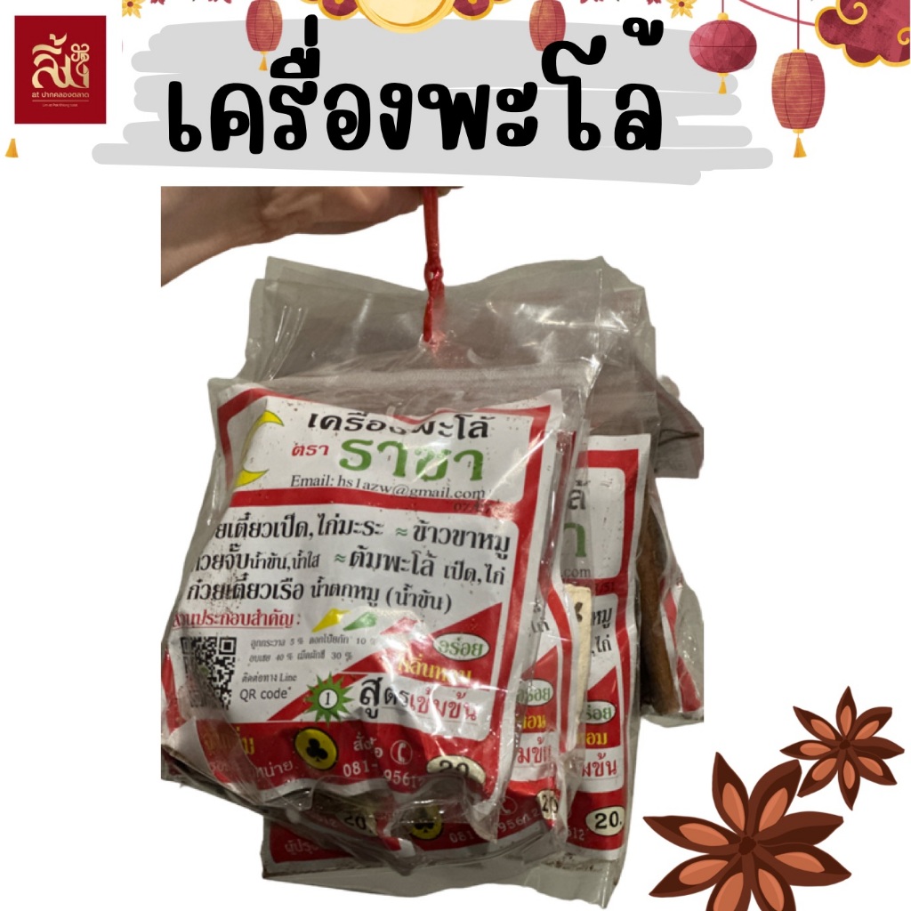 เครื่องพะโล้ ตุ๋นหมู ตราราชา