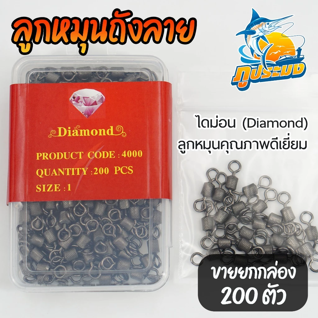 (200 ตัว/กล่อง) Diamond ไดม่อน ลูกหมุนถังลาย ลูกหมุนตกปลา คุณภาพดีเยี่ยม