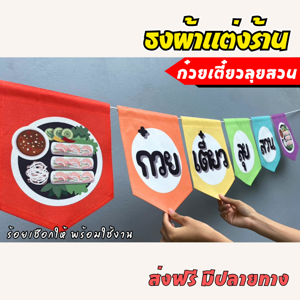 ชุดป้ายธง ร้านก๋วยเตี๋ยวลุยสวน ป้ายธงตกแต่งร้านค้า ผ้าดิบแคนวาส พิมพ์ลาย พร้อมร้อยเชือก