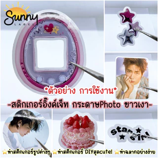 สติกเกอร์ Inkjet ขาวเงา(glossy inkjet paper sticker) สติกเกอร์กระดาษPhoto กันน้ำ50% ขนาด A4