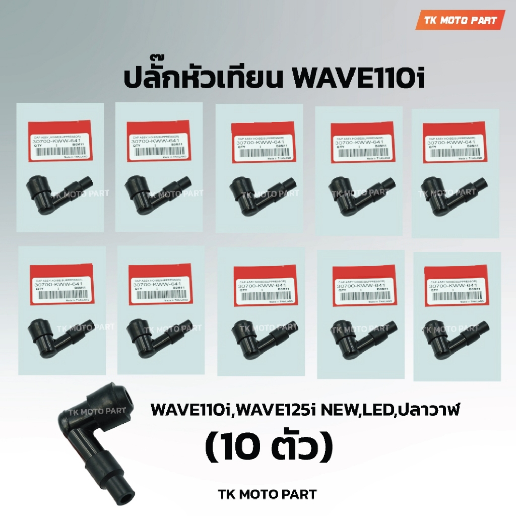 (10ตัว)ปลั๊กหัวเทียน WAVE110i WAVE125I SUPER CUB