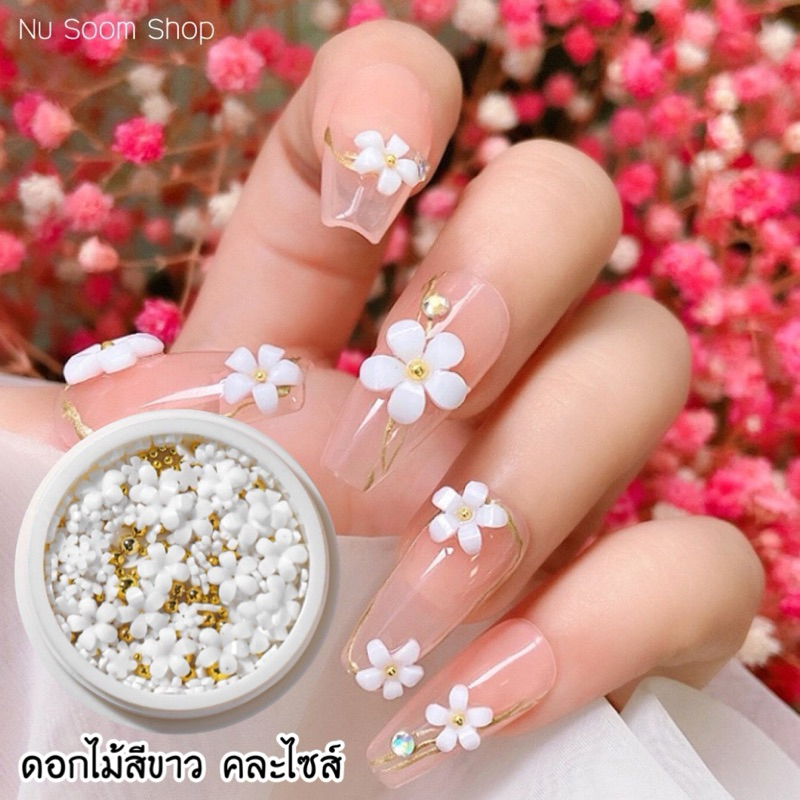 ดอกไม้ขาวคละไซส์ ไข่ปลา อะไหล่ติดเล็บเจล (พร้อมส่ง)