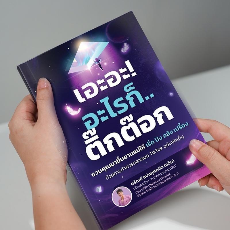 หนังสือเอะอะ! อะไรก็ติ๊กต๊อก หนังสือขายดีอันดับ 1 รวบรวมเทคนิคและทำความเข้าใจแพลทฟอร์ม TikTok