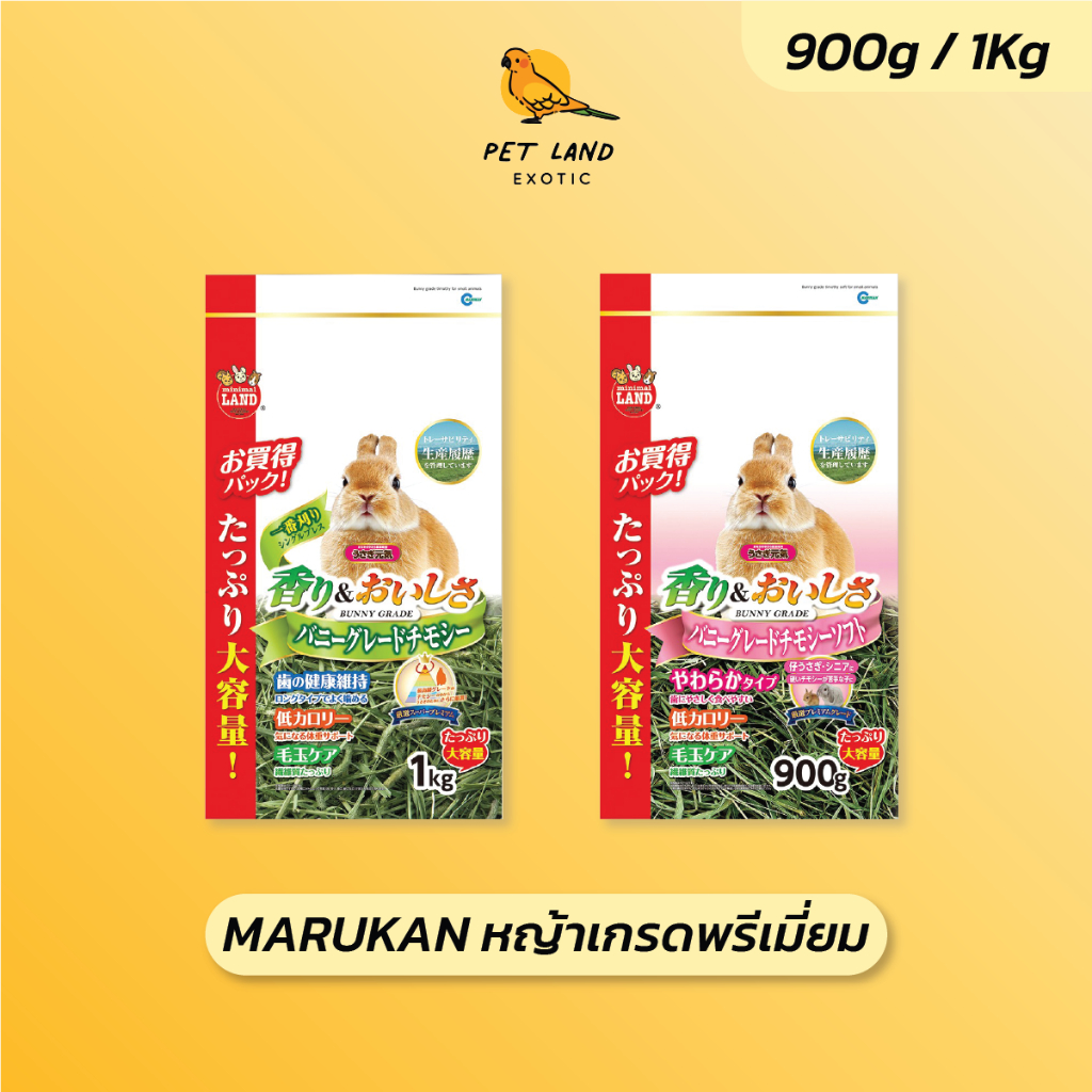 Marukan ML-275/ ML-276 หญ้าทีโมธีเกรดพรีเมี่ยมสำหรับกระต่าย และหนูตะเภา 900g -1 kg.