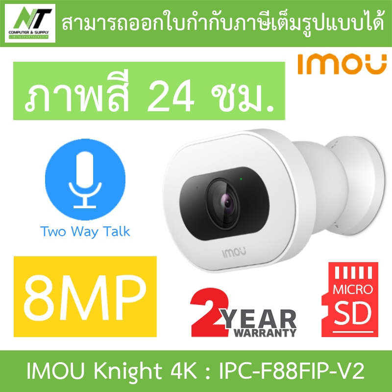 IMOU Knight 4K กล้องวงจรปิด 8MP ภาพสี24ชม. พูดคุยโต้ตอบได้ รุ่น IPC-F88FIP-V2 - แบบเลือกซื้อ BY N.T 