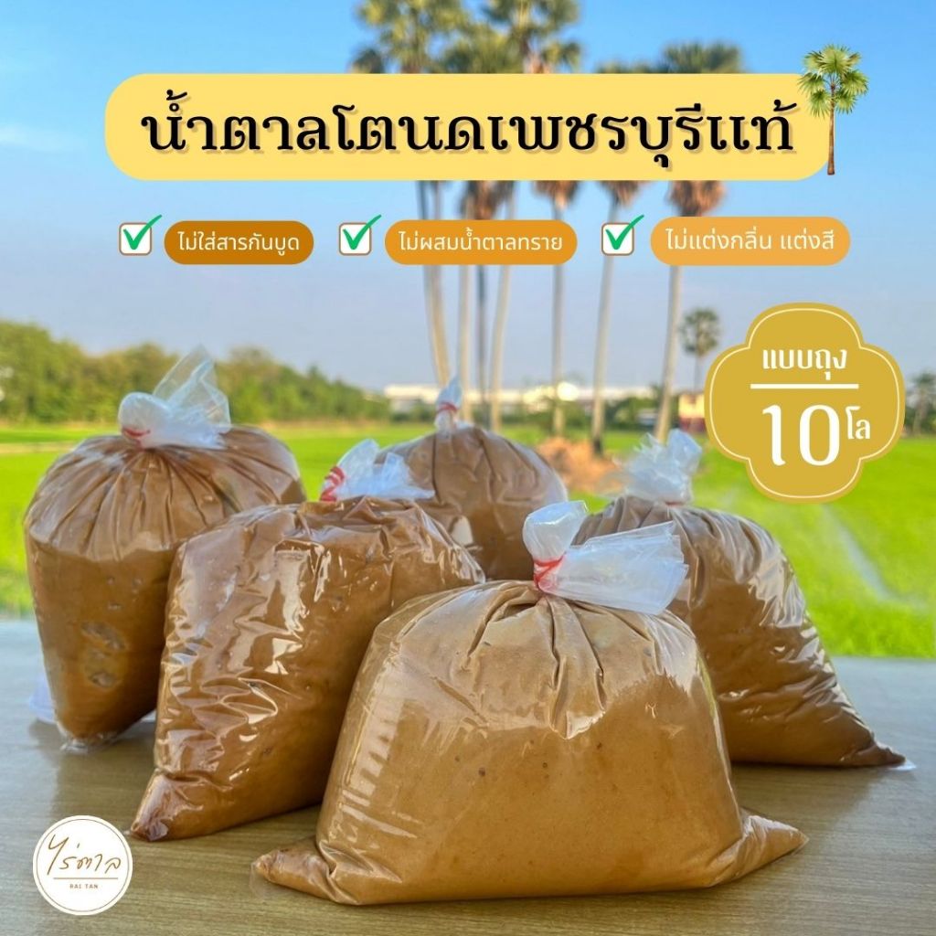 น้ำตาลโตนดเพชรบุรีแท้ (แบบถุง) 10 กิโล  ไม่ผสมน้ำตาลทราย ไม่ผสมแบะแซ ออร์แกนิคจากธรรมชาติ .