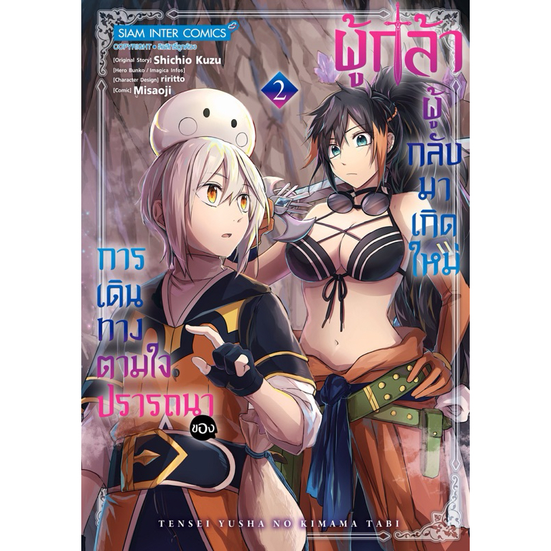 (เล่ม 2 พร้อมส่ง)การเดินทางตามใจปรารถนาของผู้กล้าผู้กลับมาเกิดใหม่ เล่ม 1-2 [แยกเล่ม][หนังสือการ์ตูน]ใหม่ มือหนึ่ง