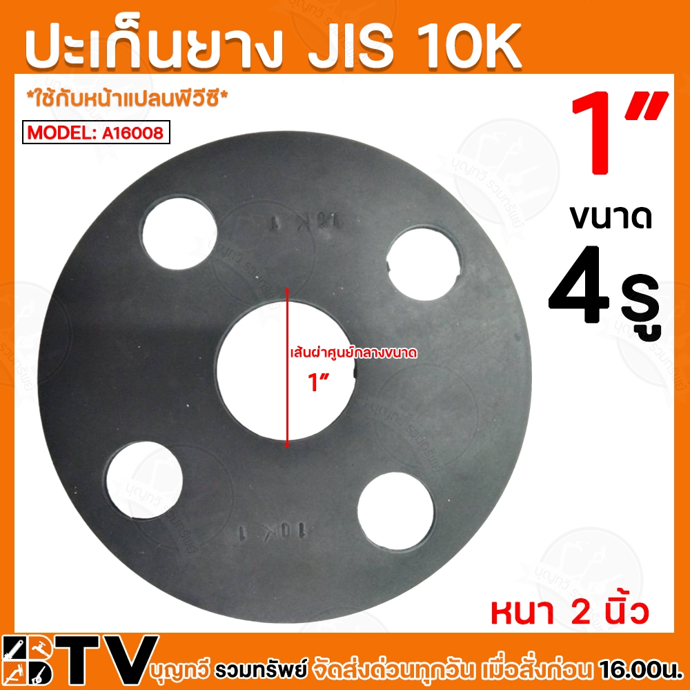 ประเก็นยาง JIS 10K ขนาด A16008 1” นิ้ว อุปกรณ์ประปา ประเก็นยางดำหน้าจาน ประเก็นยางดำหน้าแปลน รับประก