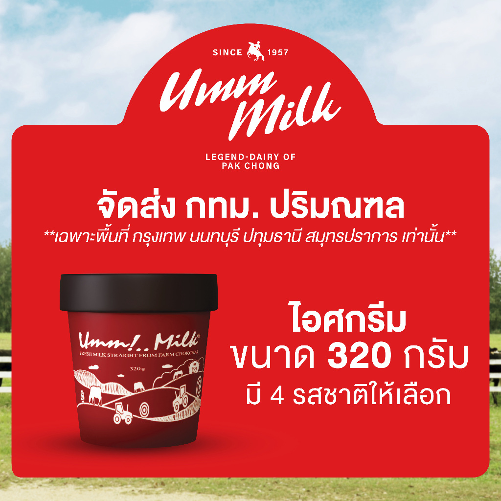 [จัดส่ง กทม.ปริมณฑล] ไอศกรีม อืมม มิลค์ ขนาด 320กรัม ไอติม ไอศกรีมนมสด