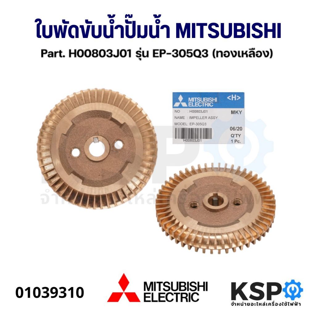 ใบพัดขับน้ำ ปั๊มน้ำ MITSUBISHI มิตซูบิชิ Part. H00805P04 / H00801R01 (ทองเหลือง) (แท้) อะไหล่ปั๊มน้ำ