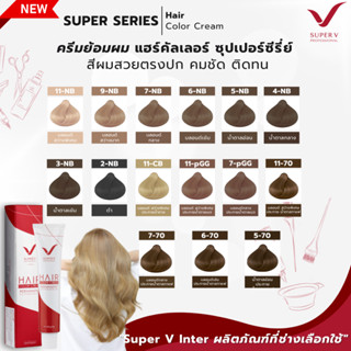 (โทนน้ำตาล) Super Vครีมย้อมผม Super series Hair Color Cream …