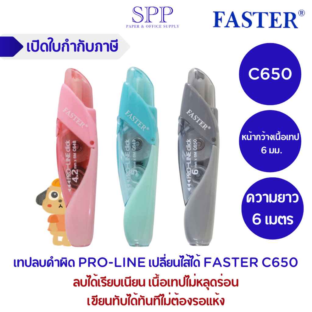 เทปลบคำผิด PRO-LINE เปลี่ยนไส้ได้ FASTER ความยาว C650 6 เมตร จำนวน 1 อัน