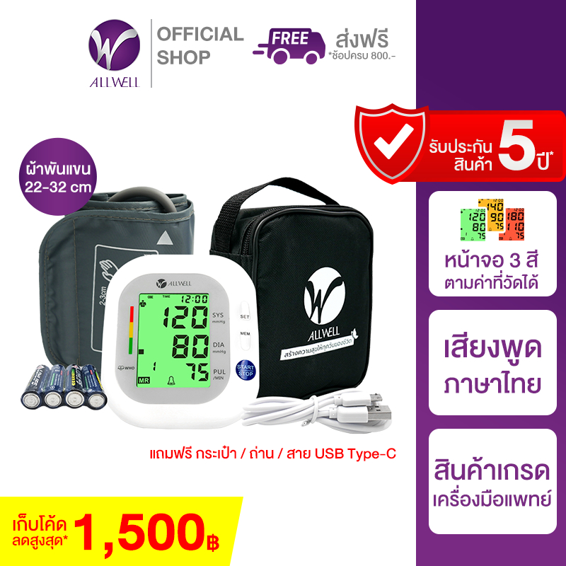 ALLWELL เครื่องวัดความดัน พูดไทย รับประกัน 5 ปี หน้าจอเปลี่ยนสีได้ BSX593 Blood Pressure Monitor