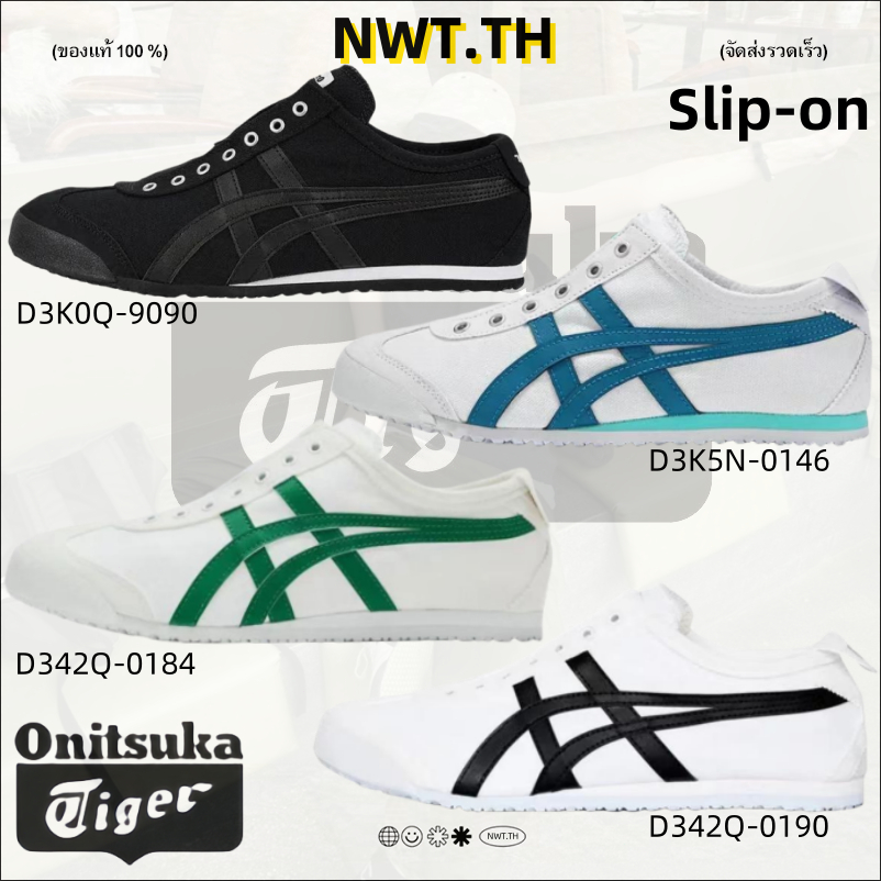 Onitsuka Tiger MEXICO 66 (ของแท้100%) รองเท้าลำลอง D3K0Q-9090/D3K5N-0146/D342Q-0184/D342Q-0190 Slip-on