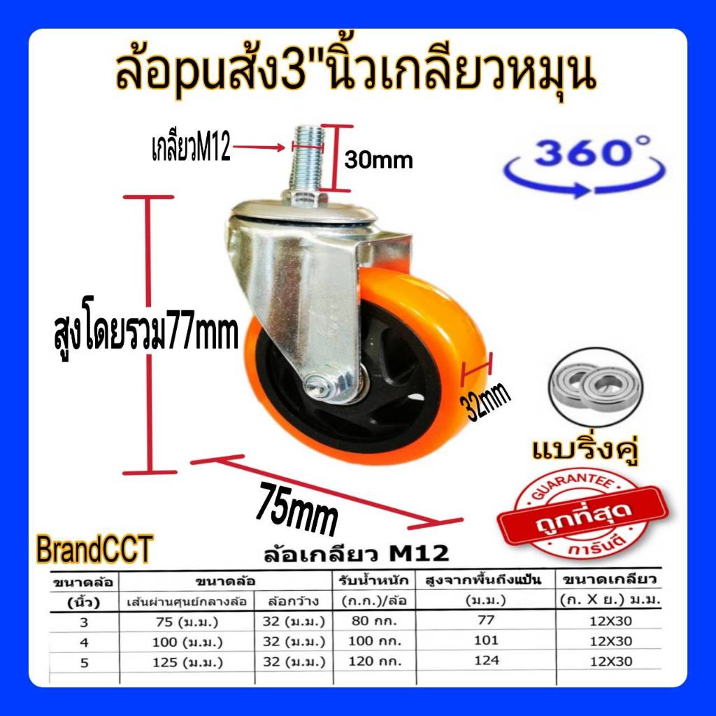 ล้อpuส้ม3"นิ้ว เกลียวหมุน เกลียวM12