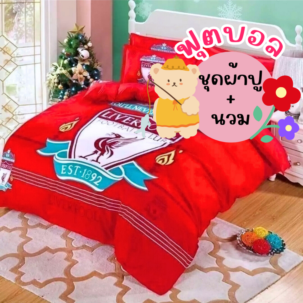 ชุดเครื่องนอน ผ้าปูที่นอนแมนยู ผ้าปูที่นอนลิเวอร์พูล ชุดผ้าปูที่นอนครบเซ็ท 6ฟุต 5ฟุต 3.5ฟุต มีผ้านวม พร้อมส่งทุกวัน