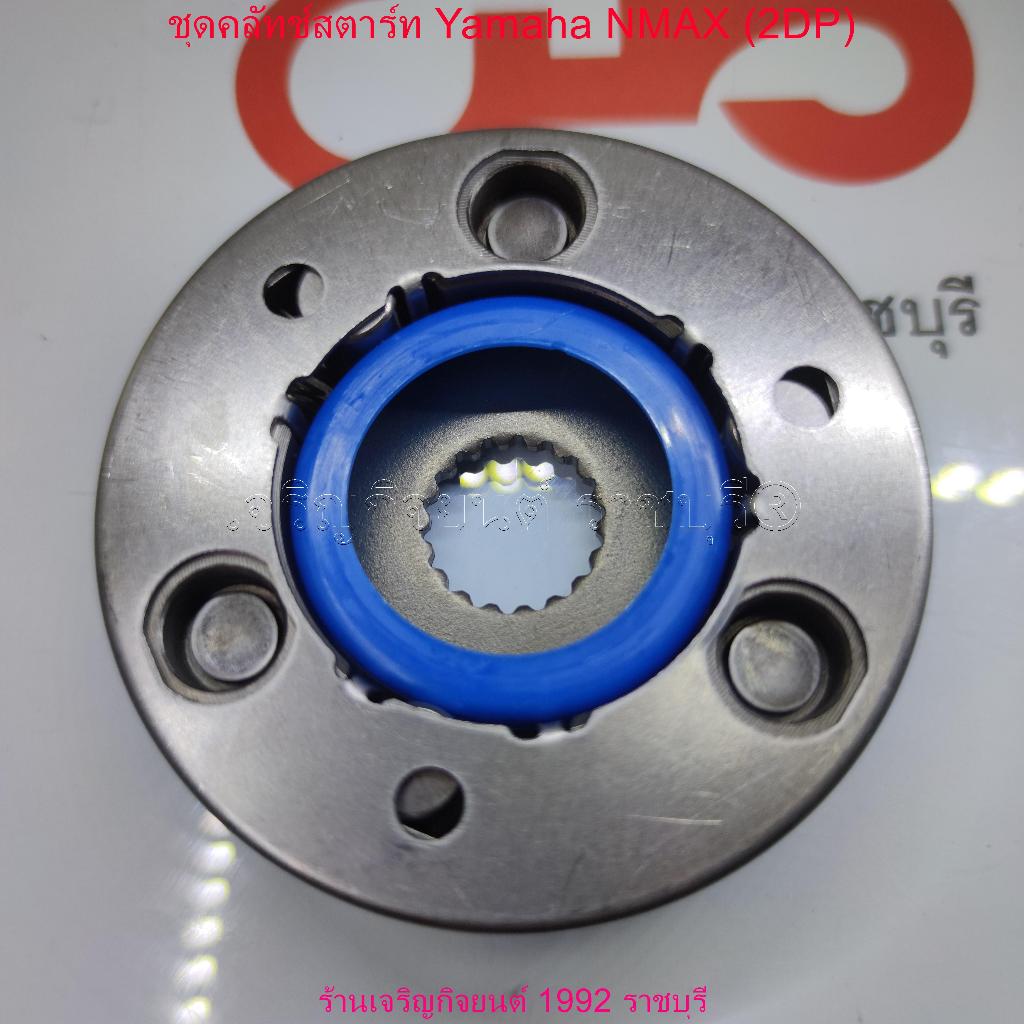 ชุดคลัทช์สตาร์ท NMAX (2DP) สำหรับมอเตอร์ไซค์ Yamaha