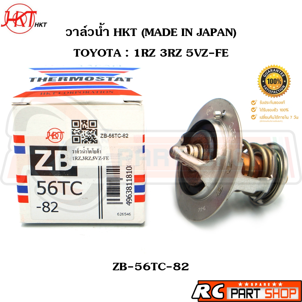 วาล์วน้ำ TOYOTA 1RZ 3RZ 5VZ-FE / 82 องศา (ยี่ห้อ HKT แท้ MADE IN JAPAN) ZB-56TC-82